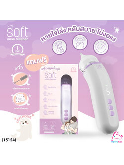 (15124) SOFT (ซอฟท์) Nose Cleaner เครื่องดูดน้ำมูกอัตโนมัติ รุ่น Soft003 แถมฟรี! กระเป๋าพกพา