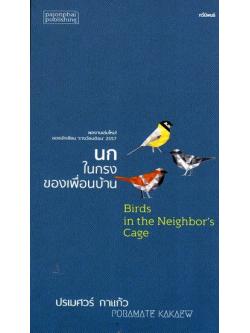 นกในกรงของเพื่อนบ้าน