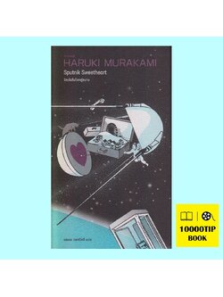 รักเร้นในโลกคู่ขนาน Sputnik Sweetheart (ฮารูกิ มูราคามิ, Haruki Murakami)