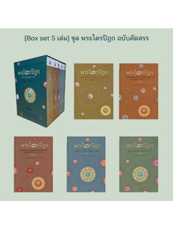 พระไตรปิฎก ฉบับคัดสรร [Boxset 5 เล่ม] (วศิน อินทสระ)