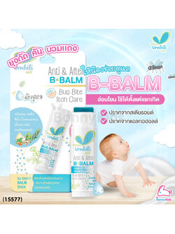 (15577) Umbili (อัมบิลี่) บาล์มทาหลังยุงกัด แมลงสัตว์กัดต่อย บาล์มทาหลังยุงกัด แมลงสัตว์กัดต่อย 5g