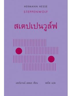 สเตปเปนวูล์ฟ (ปกแข็ง) (Steppenwolf)