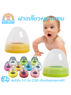 ฝาขวดนม pigeon ฝาปิดขวดนมเด็ก ฝาเกลียวและฝาครอบ สำหรับขวดนมพีเจ้นคอกว้าง/เนเจอร์คอกว้าง NanaBaby