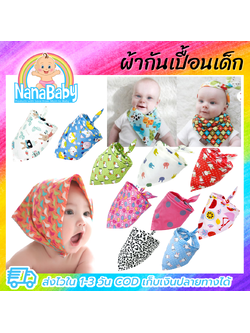 ผ้ากันเปื้อนเด็ก ⚡ขั้นต่ำ 3 ชิ้น กว่า 22 ลาย 40x40x58 ซม. ผ้ากันเปื้อนเด็กอ่อน ผ้าซับน้ำลาย Cotton รูปสามเหลี่ยม NanaBaby