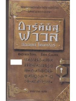 อาร์ทิมิส ฟาวล์ (Artemis Fowl)