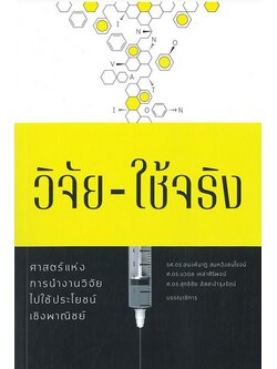 วิจัย-ใช้จริง (สกสว.)