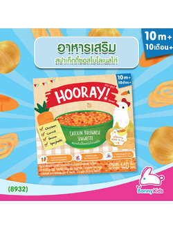 (8932) HOORAY! อาหารเสริมพร้อมทาน "สปาเก็ตตี้ซอสโบโลเนสไก่" (สำหรับเด็ก 10 เดือน - 3 ปี)