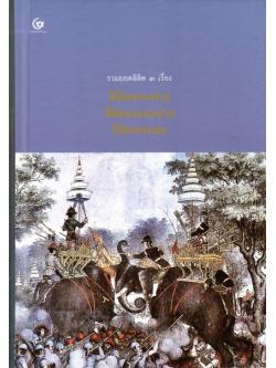 รวมยอดลิลิต 3 เรื่อง ลิลิตยวนพ่าย ลิลิตตะเลงพ่าย ลิลิตพระลอ (ปกแข็ง)