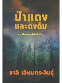 ป่าแดงและดงดิบ