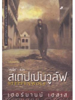 สเตปเปนวูล์ฟ (Steppenwolf)