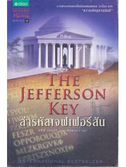 ล่ารหัสเจฟเฟอร์สัน (The Jefferson Key) (Cotton Malone #7)