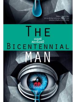 มนุษย์สองร้อยปี และเรื่องสั้นอื่นๆ (ปกอ่อน) (The Bicentennial Man and Other Stories)