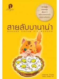 สายลับบานาน่า (Banana Cream Pie Murder) (Hannah Swensen Series #21)