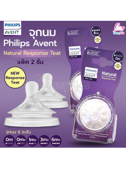 Philips Avent (ฟิลิปส์ เอเว้นท์) จุกนมซิลิโคน รุ่น Natural Response จุกการไหลระดับ 1-6 (1 แพ็ค / 2 ชิ้น)