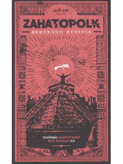 ซาฮาโตโพล์ค Zahatopolk (เบอร์ทรันด์ รัสเซลล์)
