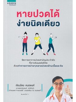 หายปวดได้ง่ายนิดเดียว