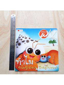 ทำไมปูเสฉวนถึงอยู่ในหอย (นิทานชุด Why)