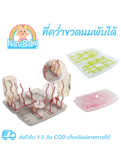 ที่คว่ำขวดนม ที่ตากขวดนม พับได้ วางขวดและอุปกรณ์หลังล้างเสร็จ พับพกพาง่าย NanaBaby Portable Bottle Dryer Rack