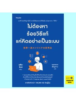 ไม่ต้องหาร้อยวิธีแก้ แค่คิดอย่างเป็นระบบ (อุชิโอะ ซึโยชิ)