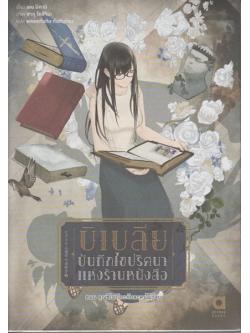 บิเบลีย บันทึกไขปริศนาแห่งร้านหนังสือ เล่ม 7 ตอน คุณชิโอริโกะกับละครไม่รู้จบ