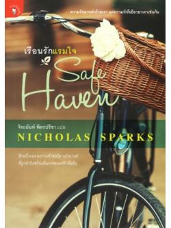 เรือนรักแรมใจ (Safe Haven) [mr03]