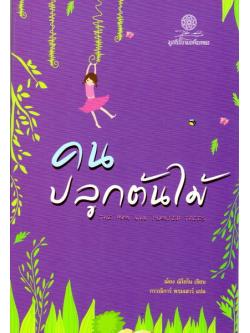 คนปลูกต้นไม้ (The Man Who Planted Trees)