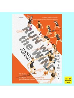 Run with the Wind ทะยานไปกับสายลม (มิอุระ ชิอน)