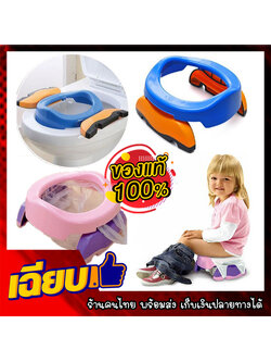 ที่รองชักโครกเด็ก พกพา ฝารองชักโครกเด็ก เบาะรองชักโครกเด็ก ที่รองชักโครกเด็ก กระโถนเด็กพกพา 2 in 1 Potty Trvl-set แถมฟรี !! ถุง 10 ใบ