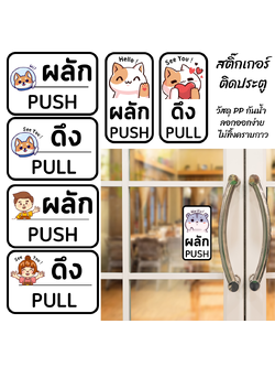 สติ๊กเกอร์ ผลัก-ดึง Push-Pull ติดประตูบ้าน ประตูร้านค้า