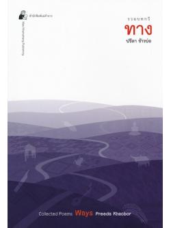 รวมบทกวี ทาง