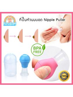ที่ดูดหัวนมบอด ที่ดึงหัวนมบอด NanaBaby Nipple Puller จุกดึงหัวนม ปั๊มเตรียมหัวนมแม่ก่อนการให้นม BPA-Free