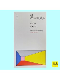 In Philosophy, Love Exists ในความไม่รู้ ความรักดำรงอยู่ (กิตติพล สรัคคานนท์)