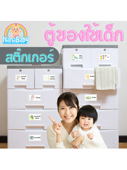 NanaBaby สติ๊กเกอร์ลิ้นชักเด็ก สติ๊กเกอร์ติดตู้ของใช้เด็ก สำหรับจัดระเบียบ ตู้เด็ก ลิ้นชักเด็ก