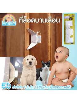 [แพคคู่] ที่ล็อคประตูบานเลื่อน ล๊อคบานเลื่อน ล็อคบานเลื่อน ตัวล็อคประตูบานเลื่อน Sliding Door Lock ที่ล็อคหน้าต่างบานเลื่อน ป้องกันเด็ก-สัตว์