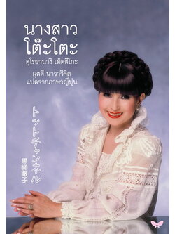 นางสาวโต๊ะโตะ (คุโรยานางิ เท็ตสึโกะ)