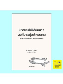 ชีวิตเราไม่ได้ยืนยาวพอที่จะอยู่อย่างอดทน (ซูซูกิ ยูซึเกะ)