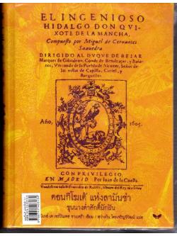 ดอนกิโฆเต้ แห่งลามันช่า ขุนนางต่ำศักดิ์นักฝัน (El ingenioso hidalgo don Quixote de la) (ปกแข็ง) (เหลือแต่ปกเหลือง)