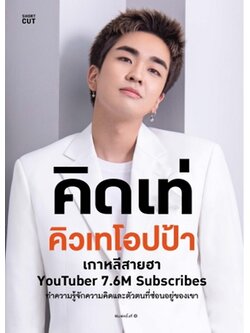 คิดเท่ คิวเทโอปป้า (คิวเทโอปป้า)