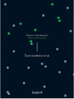 ในการแพร่ระบาด (Nel contagio)