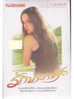 รักประกาศิต (2 เล่มจบ)