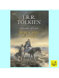 เบเรนและลูธิเอน (ฉบับปรับปรุง) Beren and Luthien (เจ.อาร์.อาร์. โทลคีน, J.R.R. Tolkien, คริสโตเฟอร์ โทลคีน)