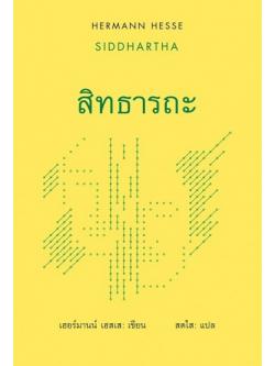 สิทธารถะ (ปกแข็ง) (Siddhartha)