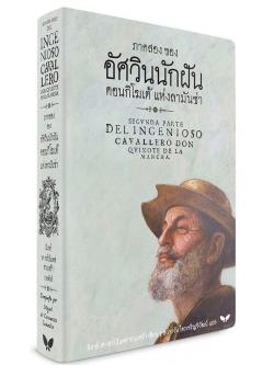 ภาคสองของอัศวินนักฝัน ดอนกิโฆเต้ แห่งลามันช่า (ปกอ่อน) (Don Quixote Part Two)