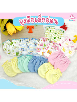 (15549) ถุงมือเด็กอ่อน แพ็ค 1 คู่ (คละสี/คละลาย)