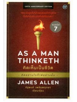 คิดเห็นเป็นชีวิต (AS A MAN THINKETH)