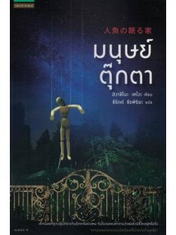 มนุษย์ตุ๊กตา (人魚の眠る家) (The House Where The Mermaid Sleeps)