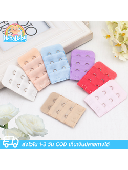 แผ่นต่อหลังเสื้อชั้นใน 2 ตะขอ สำหรับใส่ด้านหลังเสื้อใน เพิ่มขนาดรอบใต้อก