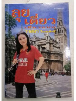 ลุยเดี่ยวเที่ยวแบบ วาสนา วีระชาติพลี