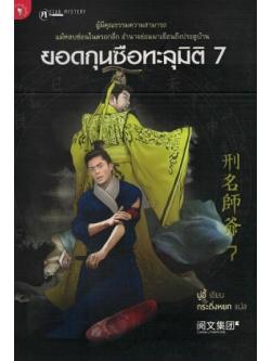 ยอดกุนซือทะลุมิติ 7