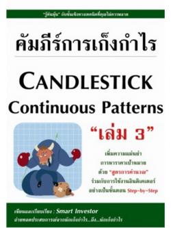 คัมภีร์การเก็งกำไร Candlestick Continuous Patterns เล่ม 3